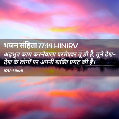 Picture 02 - भजन संहिता 77:14 HINIRV - अद्भुत काम - Bible Verse Picture