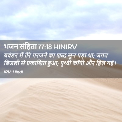 Picture 02 - भजन संहिता 77:18 HINIRV - बवंडर में तेरे - Bible Verse Picture