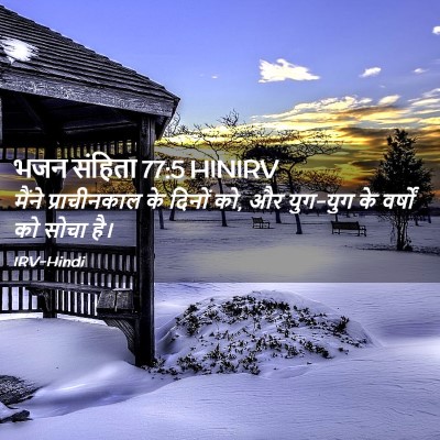 Picture 02 - भजन संहिता 77:5 HINIRV - मैंने प्राचीनकाल - Bible Verse Picture