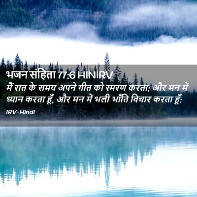 Picture 02 - भजन संहिता 77:6 HINIRV - मैं रात के समय अपने - Bible Verse Picture