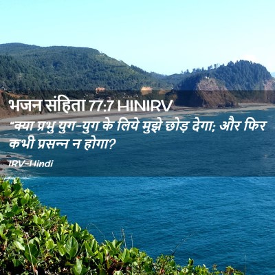 Picture 02 - भजन संहिता 77:7 HINIRV - “क्या प्रभु - Bible Verse Picture
