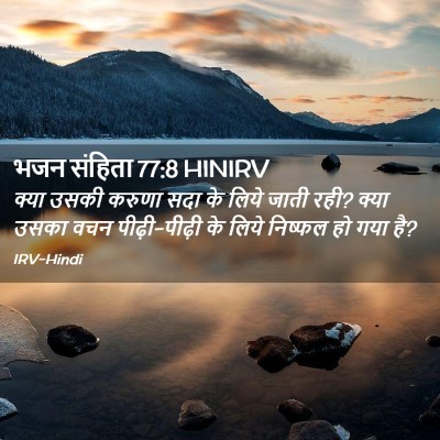 Picture 02 - भजन संहिता 77:8 HINIRV - क्या उसकी करुणा - Bible Verse Picture