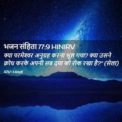 Picture 02 - भजन संहिता 77:9 HINIRV - क्या परमेश्‍वर - Bible Verse Picture