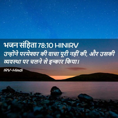 Picture 02 - भजन संहिता 78:10 HINIRV - उन्होंने - Bible Verse Picture