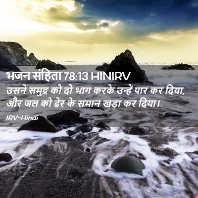 Picture 02 - भजन संहिता 78:13 HINIRV - उसने समुद्र को दो - Bible Verse Picture