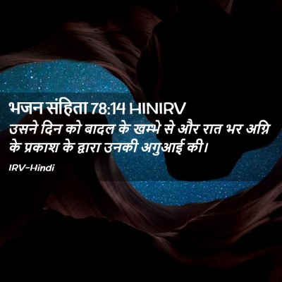 Picture 02 - भजन संहिता 78:14 HINIRV - उसने दिन को बादल के - Bible Verse Picture