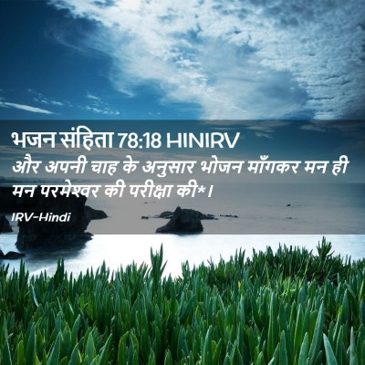 Picture 02 - भजन संहिता 78:18 HINIRV - और अपनी चाह के - Bible Verse Picture
