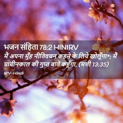 Picture 02 - भजन संहिता 78:2 HINIRV - मैं अपना मुँह - Bible Verse Picture