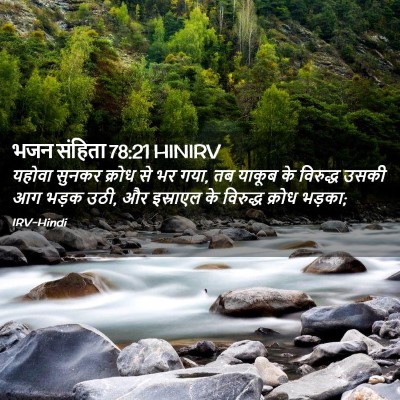 Picture 02 - भजन संहिता 78:21 HINIRV - यहोवा सुनकर क्रोध - Bible Verse Picture