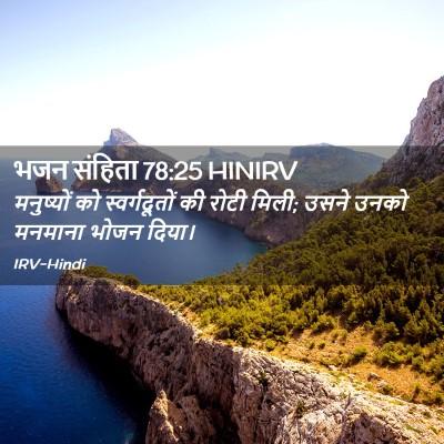 Picture 02 - भजन संहिता 78:25 HINIRV - मनुष्यों को - Bible Verse Picture