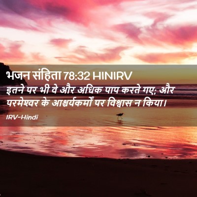 Picture 02 - भजन संहिता 78:32 HINIRV - इतने पर भी वे और - Bible Verse Picture