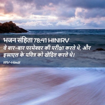 Picture 02 - भजन संहिता 78:41 HINIRV - वे बार-बार - Bible Verse Picture