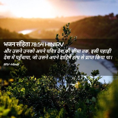 Picture 02 - भजन संहिता 78:54 HINIRV - और उसने उनको अपने - Bible Verse Picture