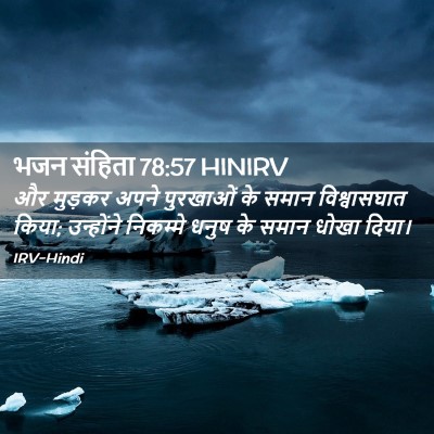 Picture 02 - भजन संहिता 78:57 HINIRV - और मुड़कर अपने - Bible Verse Picture
