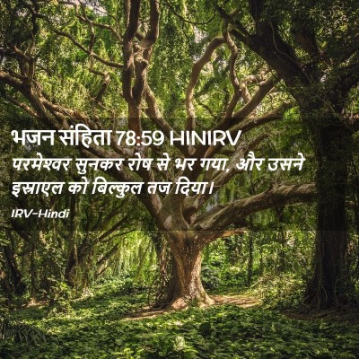 Picture 02 - भजन संहिता 78:59 HINIRV - परमेश्‍वर सुनकर - Bible Verse Picture
