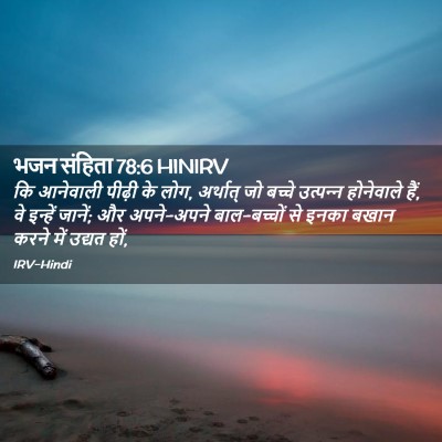 Picture 02 - भजन संहिता 78:6 HINIRV - कि आनेवाली पीढ़ी - Bible Verse Picture