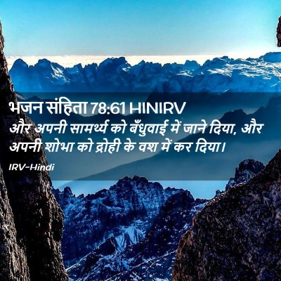 Picture 02 - भजन संहिता 78:61 HINIRV - और अपनी सामर्थ्य - Bible Verse Picture