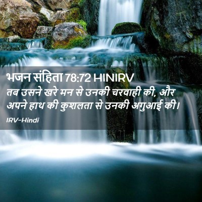 Picture 02 - भजन संहिता 78:72 HINIRV - तब उसने खरे मन से - Bible Verse Picture