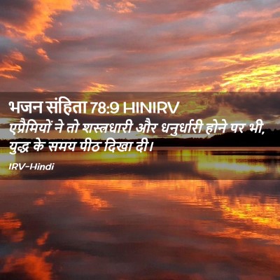 Picture 02 - भजन संहिता 78:9 HINIRV - एप्रैमियों ने तो - Bible Verse Picture