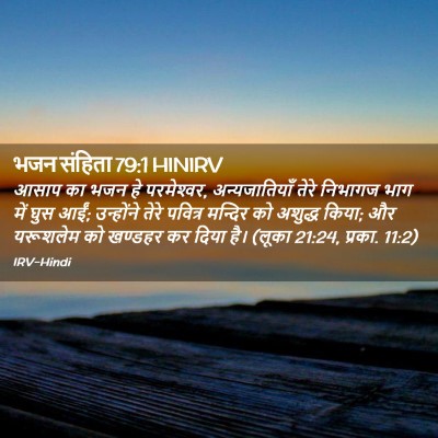 Picture 02 - भजन संहिता 79:1 HINIRV - आसाप का भजन हे - Bible Verse Picture