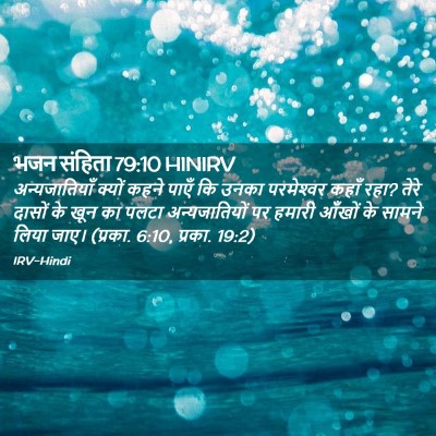 Picture 02 - भजन संहिता 79:10 HINIRV - अन्यजातियाँ क्यों - Bible Verse Picture