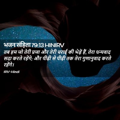 Picture 02 - भजन संहिता 79:13 HINIRV - तब हम जो तेरी प्रजा - Bible Verse Picture