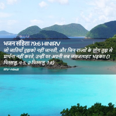Picture 02 - भजन संहिता 79:6 HINIRV - जो जातियाँ तुझको - Bible Verse Picture