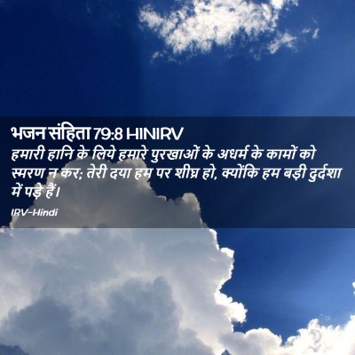 Picture 02 - भजन संहिता 79:8 HINIRV - हमारी हानि के लिये - Bible Verse Picture