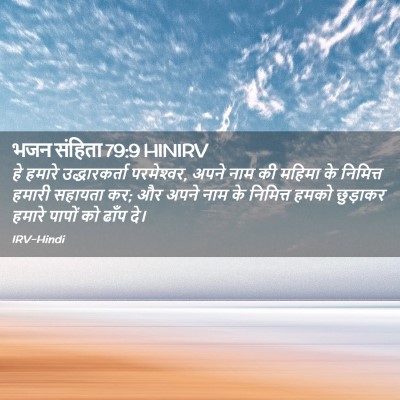 Picture 02 - भजन संहिता 79:9 HINIRV - हे हमारे - Bible Verse Picture