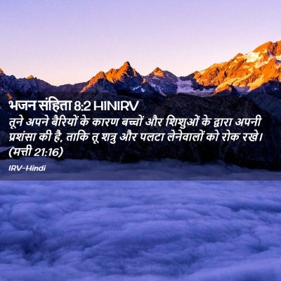 Picture 02 - भजन संहिता 8:2 HINIRV - तूने अपने बैरियों - Bible Verse Picture