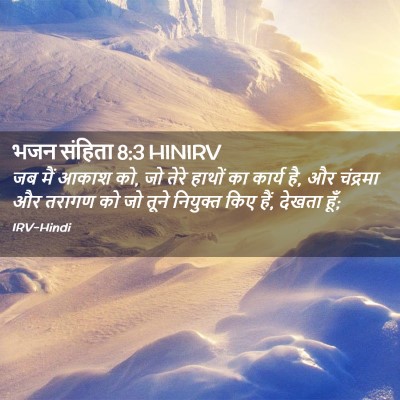 Picture 02 - भजन संहिता 8:3 HINIRV - जब मैं आकाश को, जो - Bible Verse Picture
