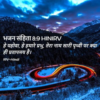 Picture 02 - भजन संहिता 8:9 HINIRV - हे यहोवा, हे हमारे - Bible Verse Picture