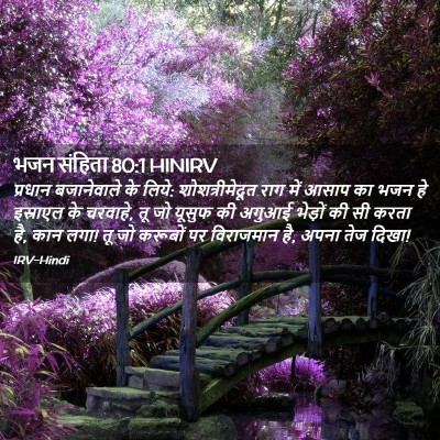 Picture 02 - भजन संहिता 80:1 HINIRV - प्रधान बजानेवाले - Bible Verse Picture