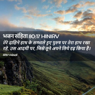 Picture 02 - भजन संहिता 80:17 HINIRV - तेरे दाहिने हाथ के - Bible Verse Picture