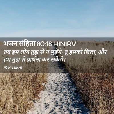 Picture 02 - भजन संहिता 80:18 HINIRV - तब हम लोग तुझ से न - Bible Verse Picture
