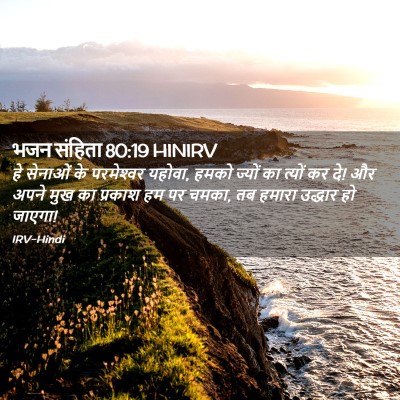 Picture 02 - भजन संहिता 80:19 HINIRV - हे सेनाओं के - Bible Verse Picture