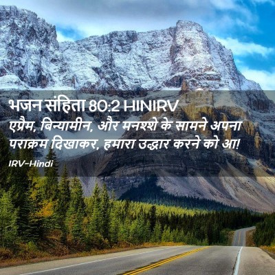 Picture 02 - भजन संहिता 80:2 HINIRV - एप्रैम, बिन्यामीन, - Bible Verse Picture