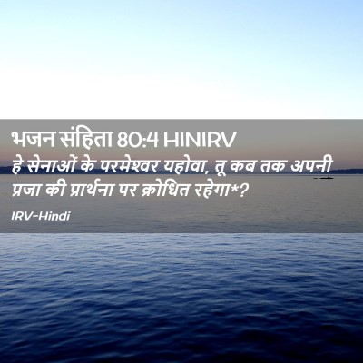 Picture 02 - भजन संहिता 80:4 HINIRV - हे सेनाओं के - Bible Verse Picture
