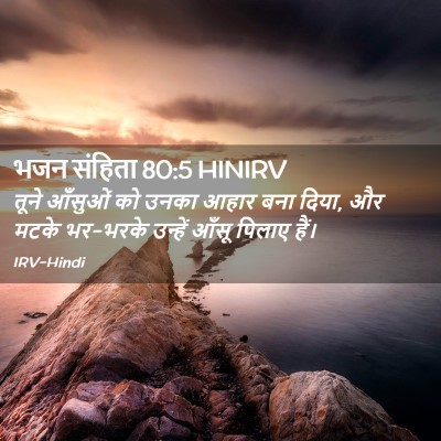 Picture 02 - भजन संहिता 80:5 HINIRV - तूने आँसुओं को - Bible Verse Picture