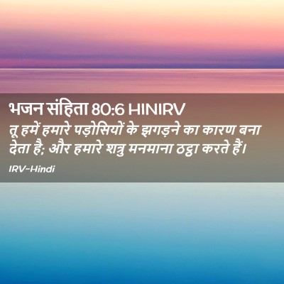 Picture 02 - भजन संहिता 80:6 HINIRV - तू हमें हमारे - Bible Verse Picture