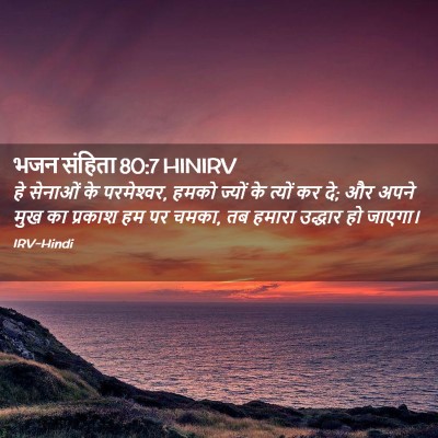 Picture 02 - भजन संहिता 80:7 HINIRV - हे सेनाओं के - Bible Verse Picture