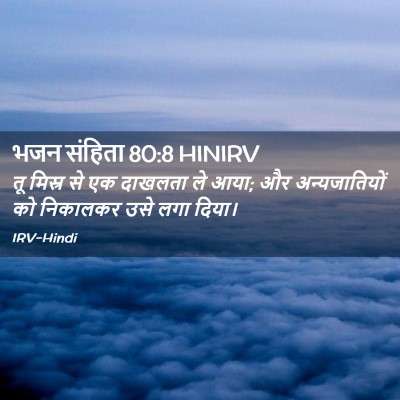 Picture 02 - भजन संहिता 80:8 HINIRV - तू मिस्र से एक - Bible Verse Picture