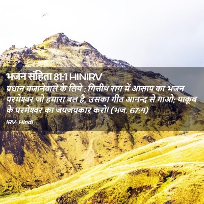 Picture 02 - भजन संहिता 81:1 HINIRV - प्रधान बजानेवाले - Bible Verse Picture