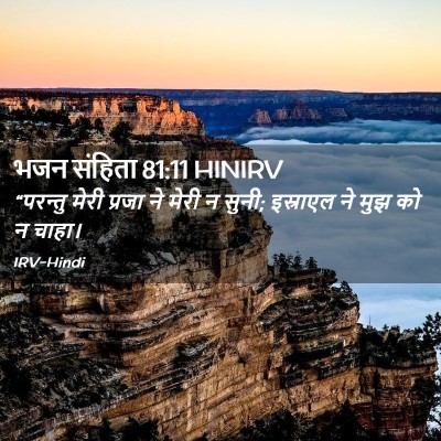 Picture 02 - भजन संहिता 81:11 HINIRV - “परन्तु मेरी - Bible Verse Picture