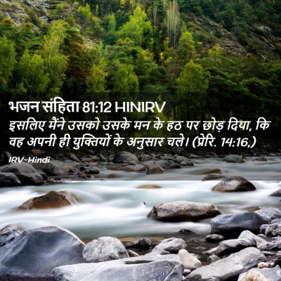 Picture 02 - भजन संहिता 81:12 HINIRV - इसलिए मैंने उसको - Bible Verse Picture