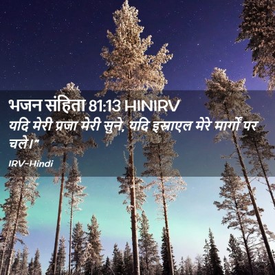 Picture 02 - भजन संहिता 81:13 HINIRV - यदि मेरी प्रजा - Bible Verse Picture