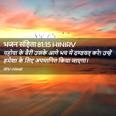 Picture 02 - भजन संहिता 81:15 HINIRV - यहोवा के बैरी उसके - Bible Verse Picture