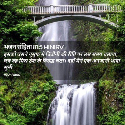 Picture 02 - भजन संहिता 81:5 HINIRV - इसको उसने यूसुफ - Bible Verse Picture