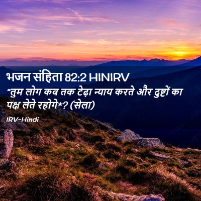 Picture 02 - भजन संहिता 82:2 HINIRV - “तुम लोग कब तक - Bible Verse Picture