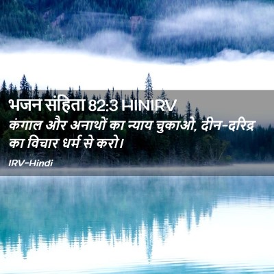 Picture 02 - भजन संहिता 82:3 HINIRV - कंगाल और अनाथों का - Bible Verse Picture